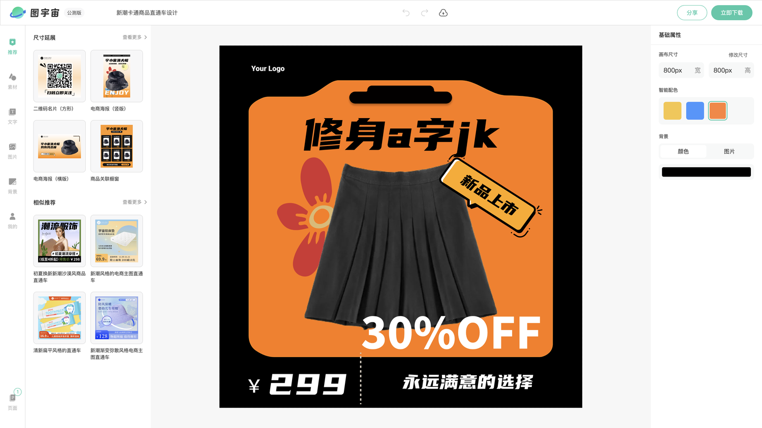 图宇宙-编辑器-新潮卡通商品直通车设计