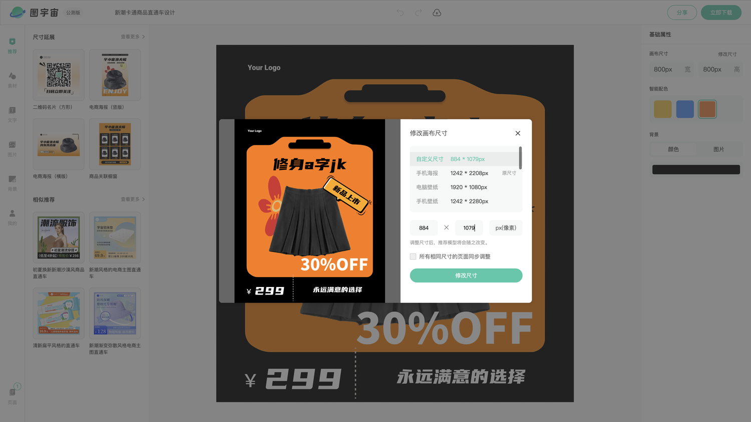 图宇宙-编辑器-新潮卡通商品直通车设计