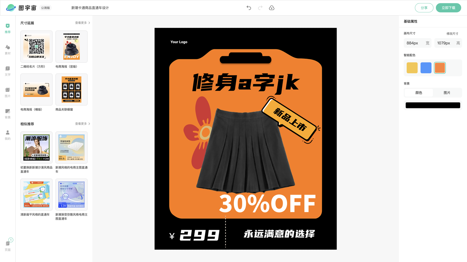 图宇宙-编辑器-新潮卡通商品直通车设计