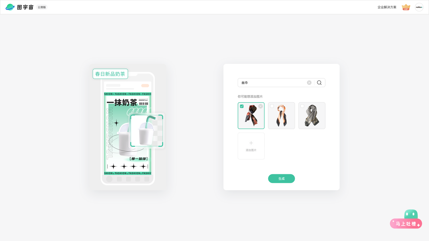 图宇宙-「丝巾」商品图生成