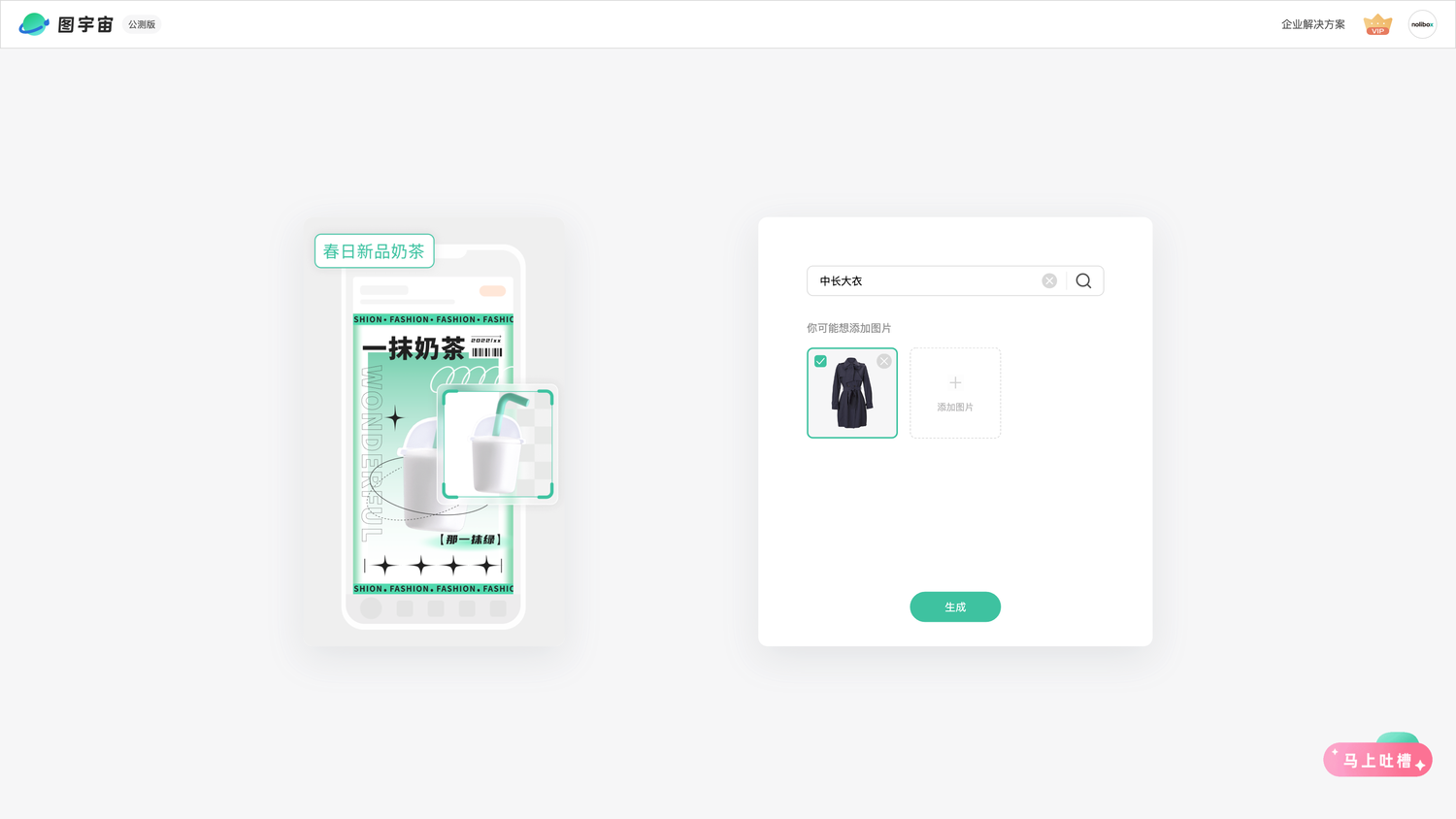图宇宙-「中长大衣」商品图生成
