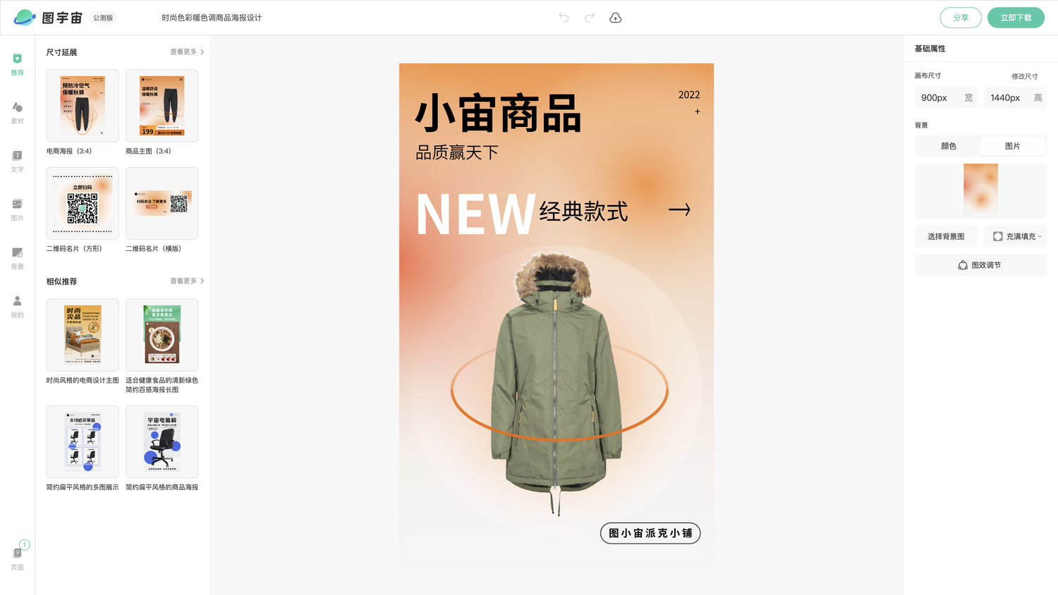 图宇宙-编辑器-时尚色彩暖色调商品海报设计