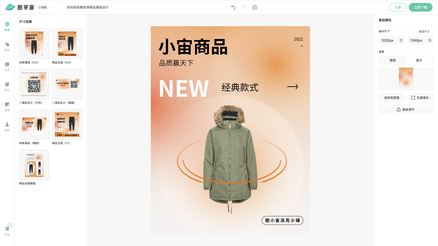 图宇宙-编辑器-时尚色彩暖色调商品海报设计