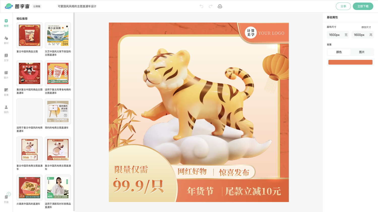 图宇宙-编辑器-可爱国风风格的主图直通车设计