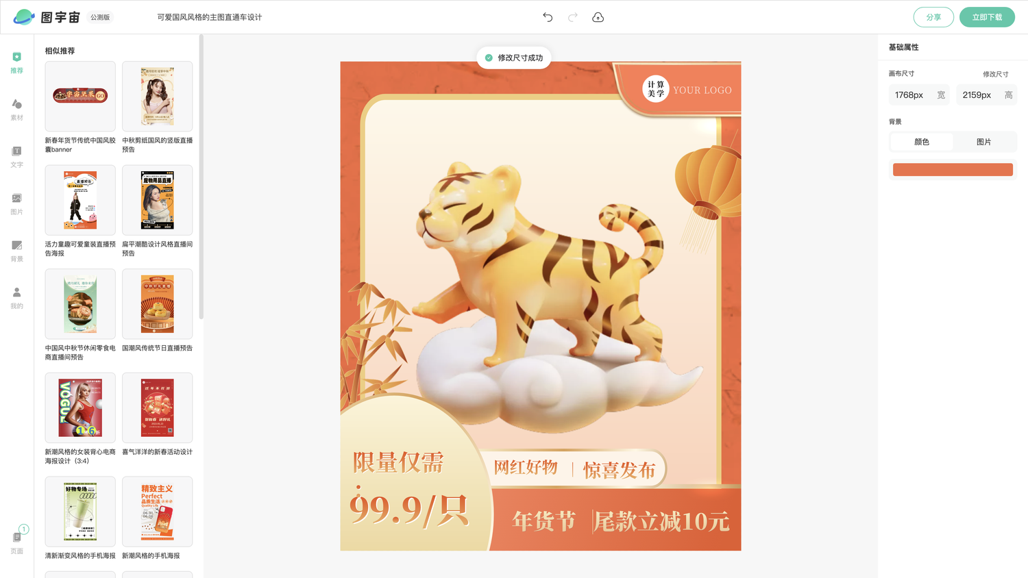 图宇宙-编辑器-可爱国风风格的主图直通车设计