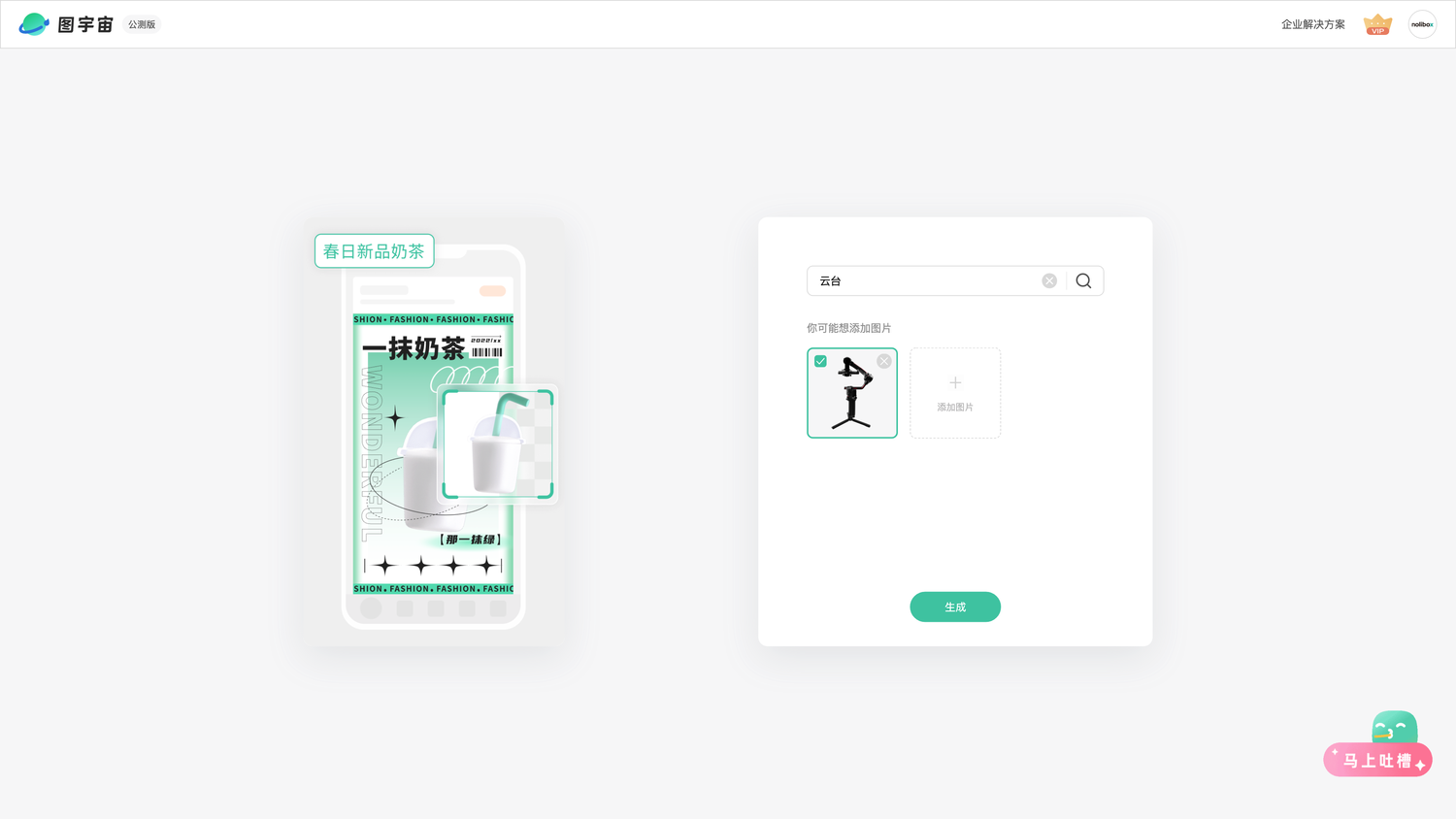 图宇宙-「云台」商品图生成