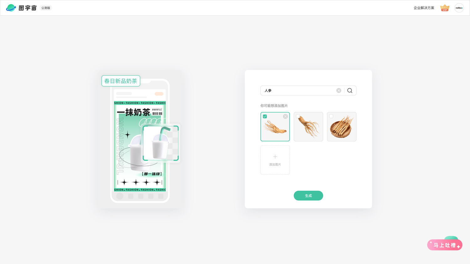 图宇宙-「人参」商品图生成