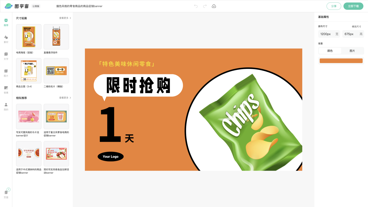 图宇宙-编辑器-撞色风格的零食商品的商品促销banner