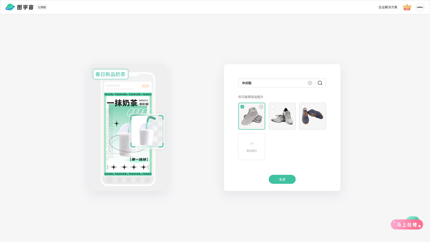 图宇宙-「休闲鞋」商品图生成