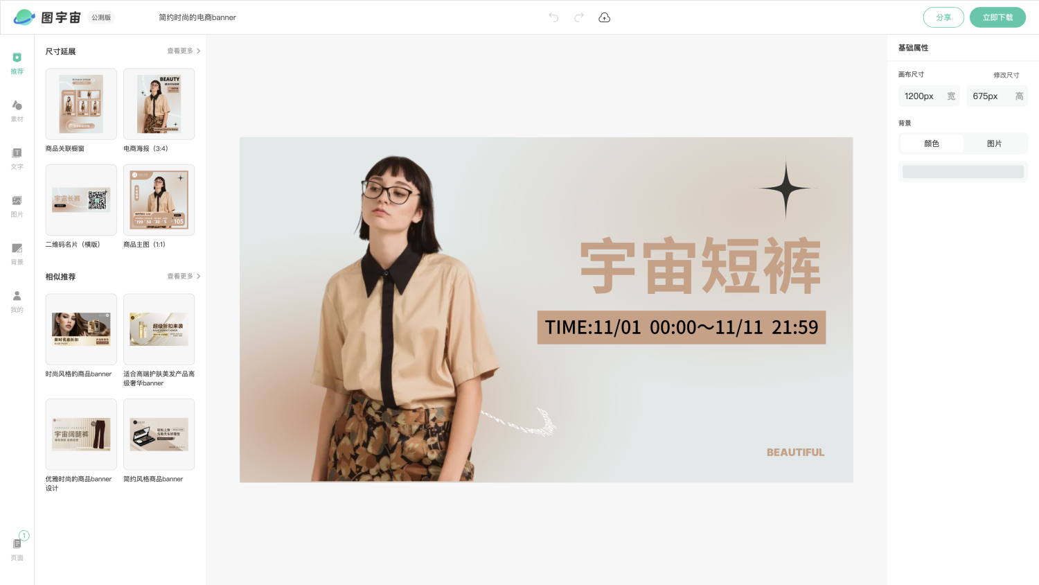图宇宙-编辑器-简约时尚的电商banner