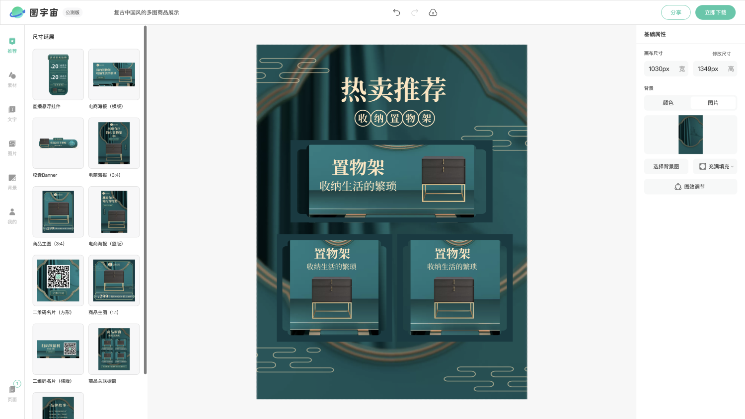 图宇宙-编辑器-复古中国风的多图商品展示