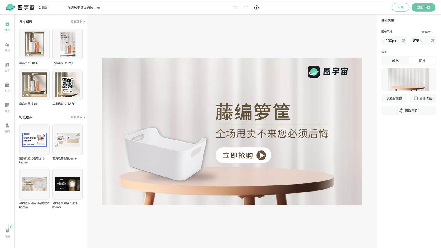 图宇宙-编辑器-简约风电商促销banner