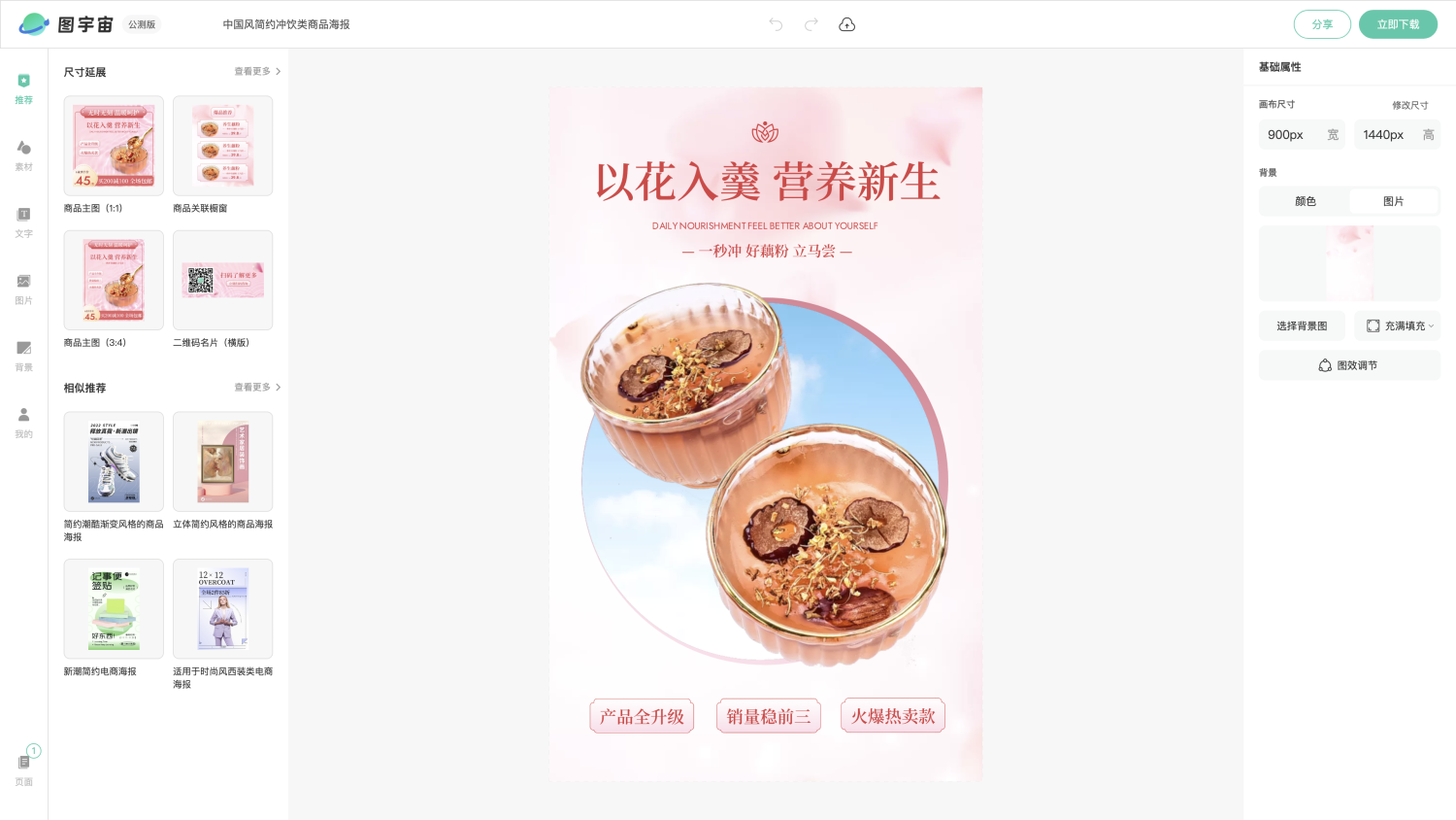 图宇宙-编辑器-中国风简约冲饮类商品海报