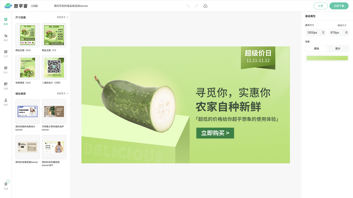 图宇宙-编辑器-简约写实的食品类活动banner