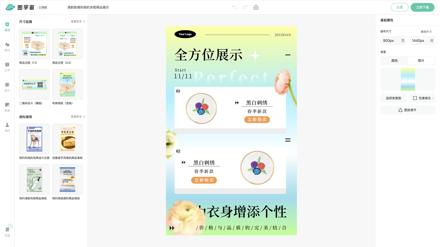 图宇宙-编辑器-清新新潮风格的多图商品展示