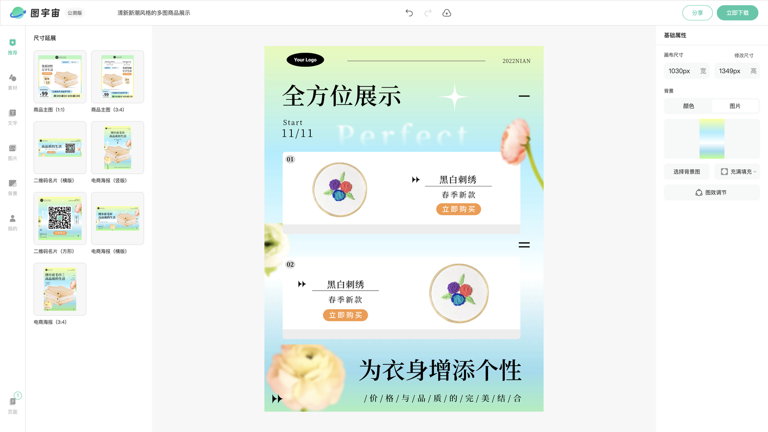 图宇宙-编辑器-清新新潮风格的多图商品展示