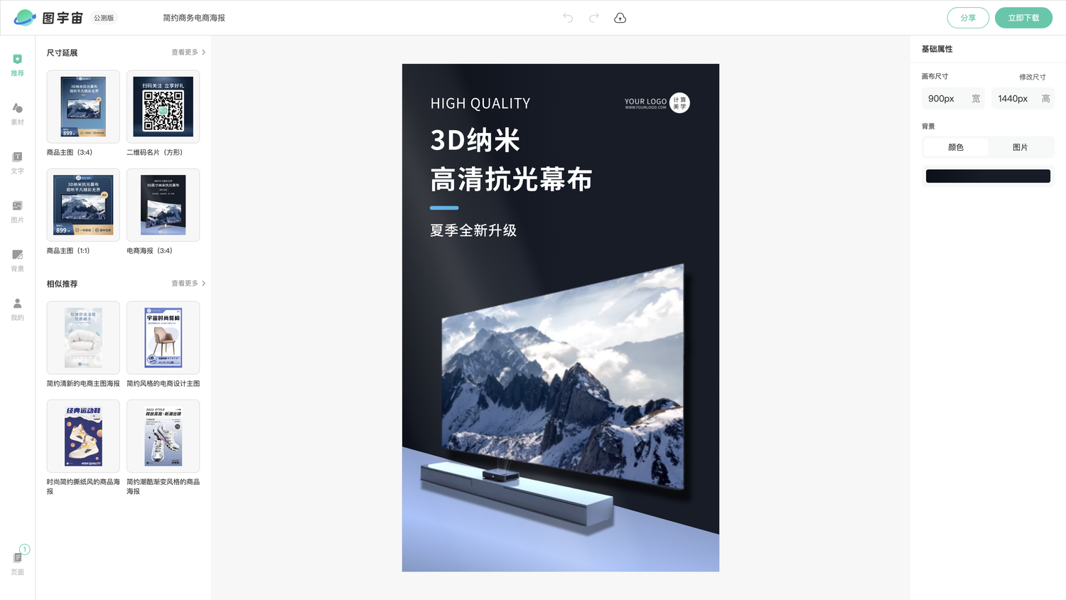 图宇宙-编辑器-简约商务电商海报