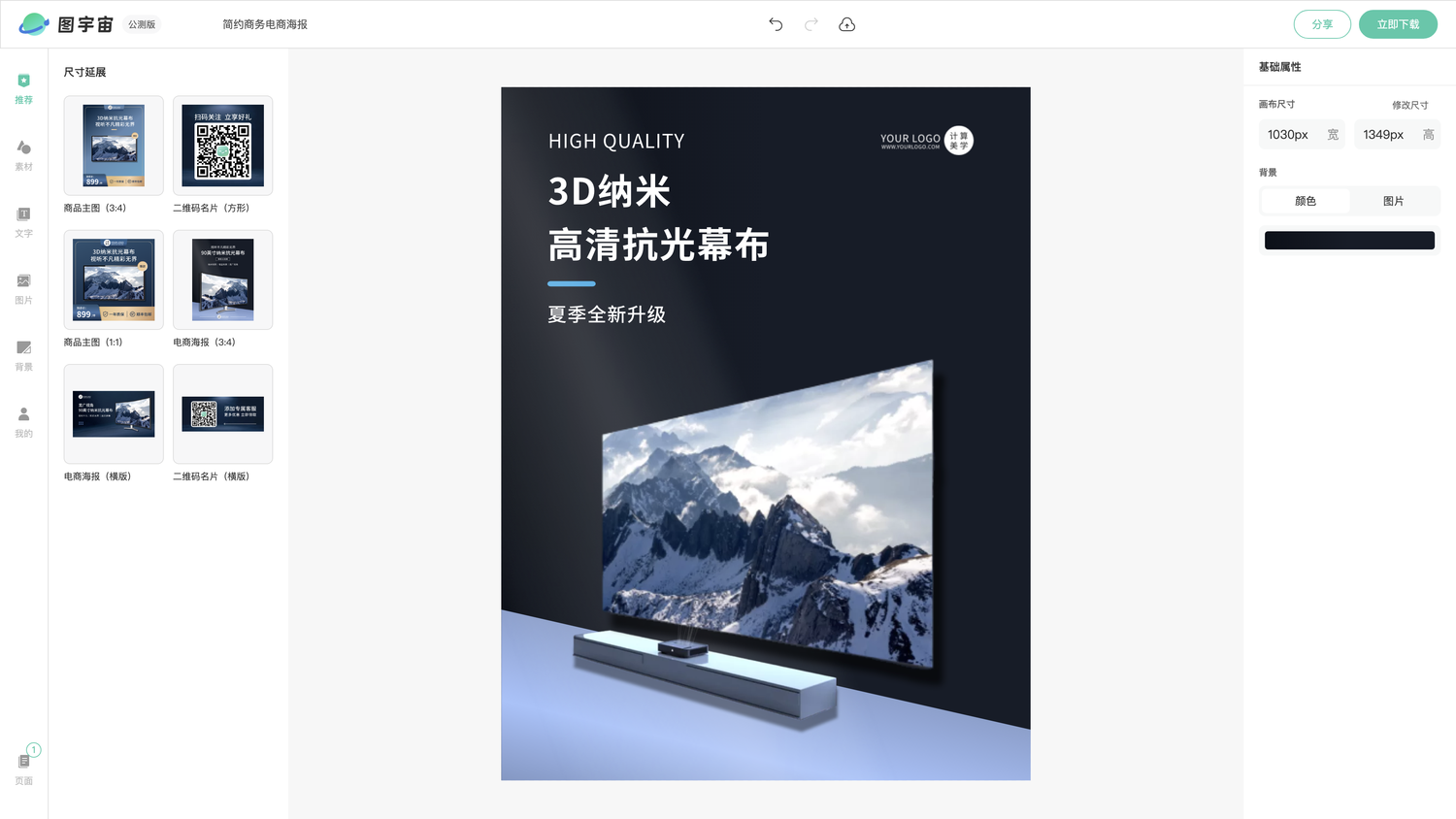 图宇宙-编辑器-简约商务电商海报