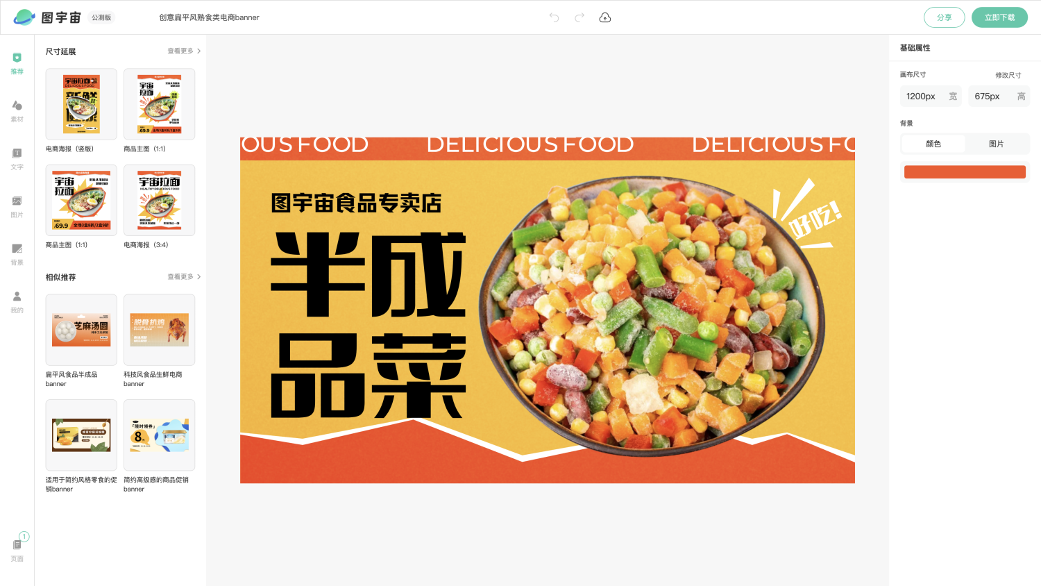图宇宙-编辑器-创意扁平风熟食类电商banner