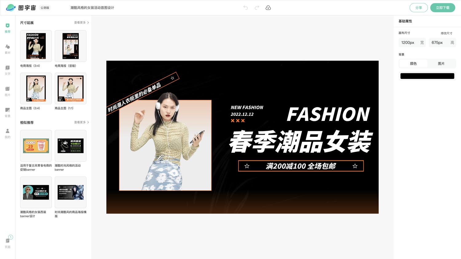 图宇宙-编辑器-潮酷风格的女装活动首图设计