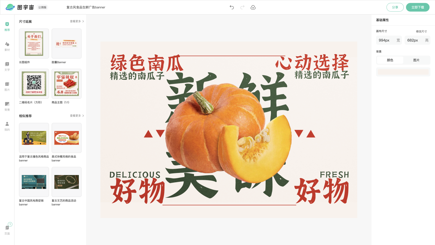图宇宙-编辑器-复古风食品生鲜广告banner