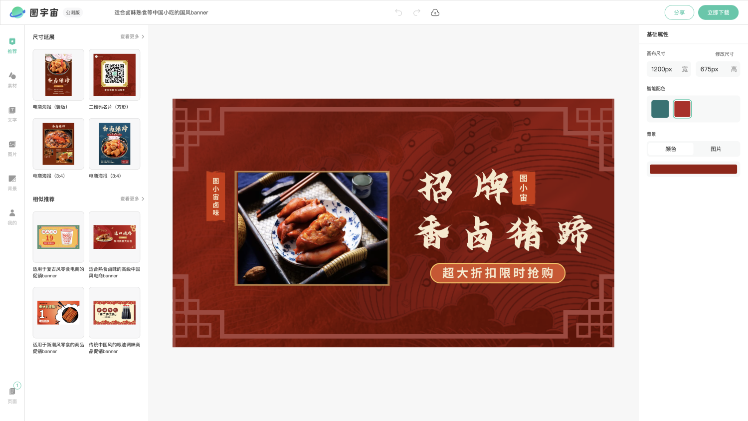 图宇宙-编辑器-适合卤味熟食等中国小吃的国风banner