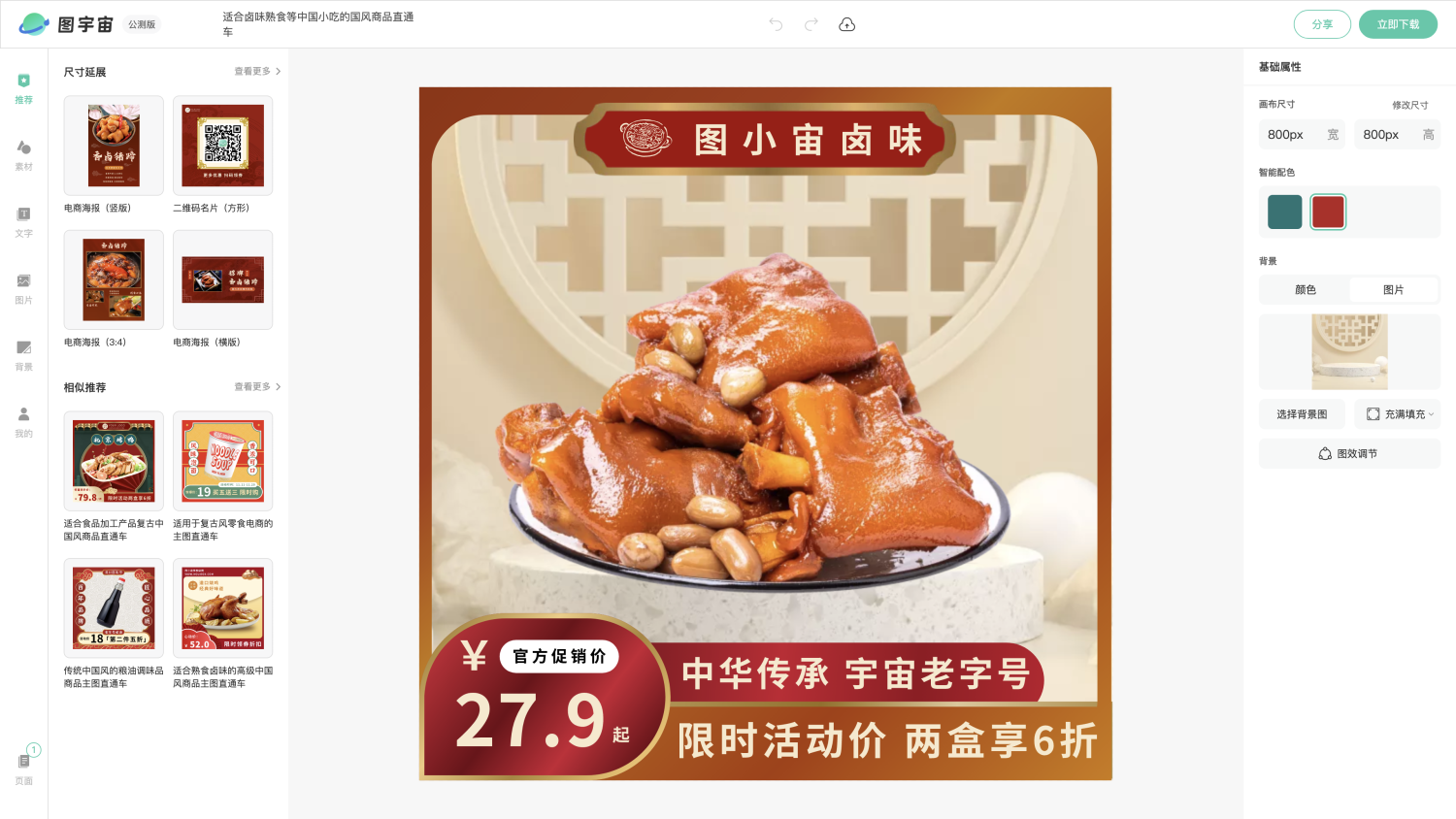图宇宙-编辑器-适合卤味熟食等中国小吃的国风商品直通车