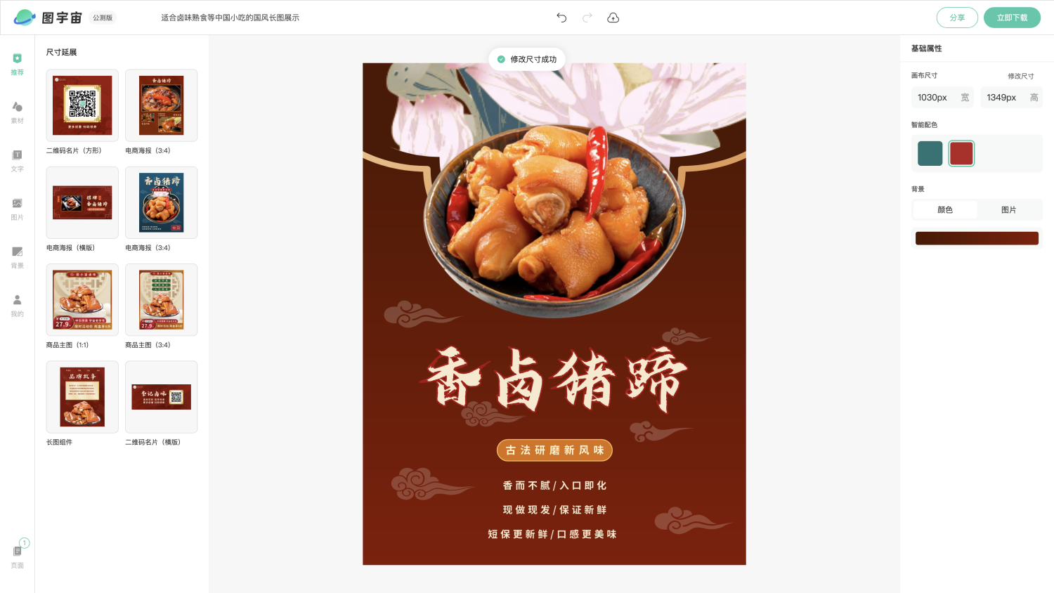 图宇宙-编辑器-适合卤味熟食等中国小吃的国风长图展示