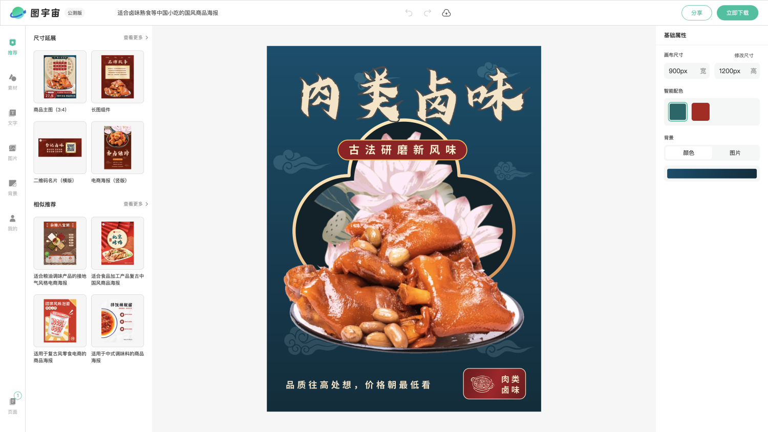 图宇宙-编辑器-适合卤味熟食等中国小吃的国风商品海报