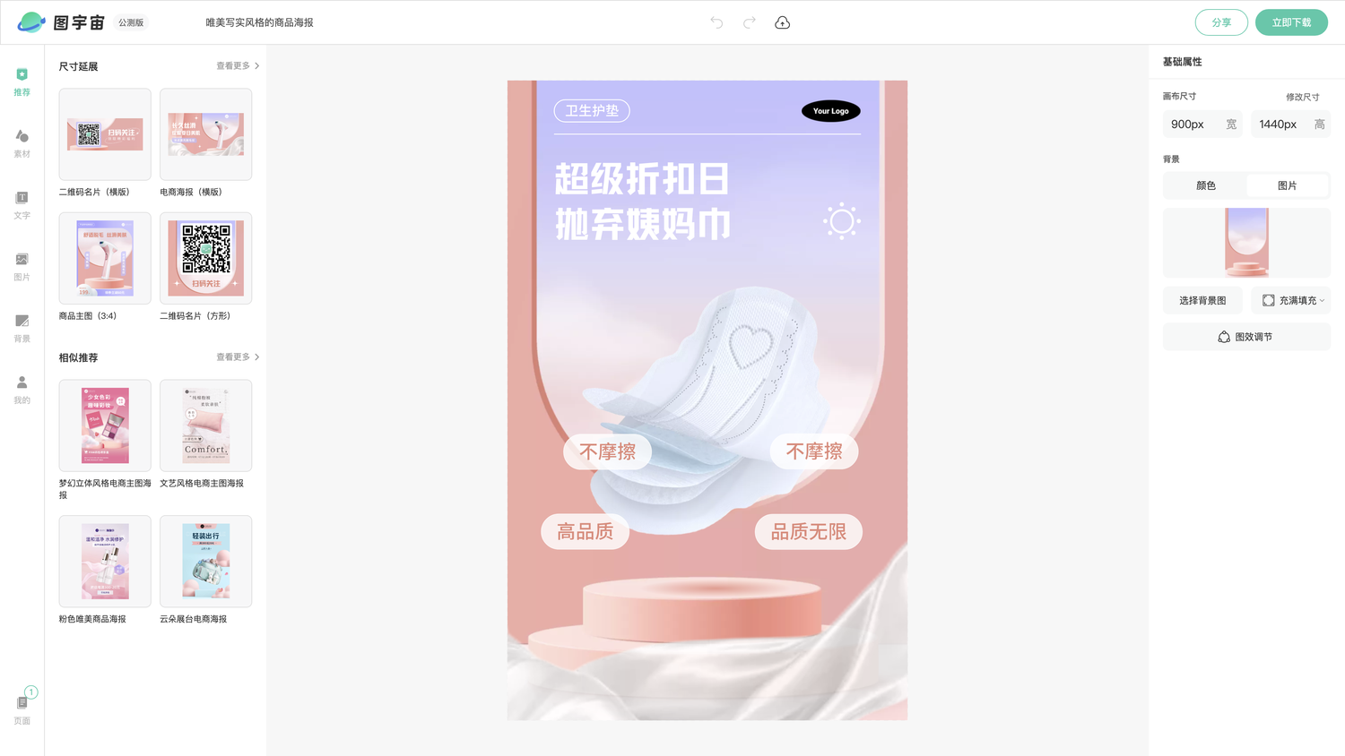 图宇宙-编辑器-唯美写实风格的商品海报