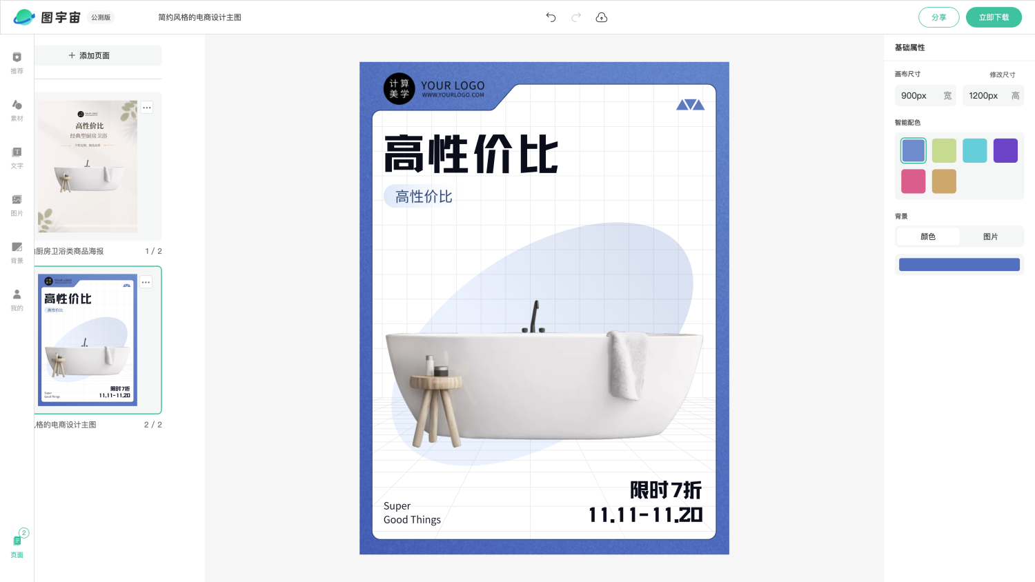 图宇宙-编辑器-简约的厨房卫浴类商品海报