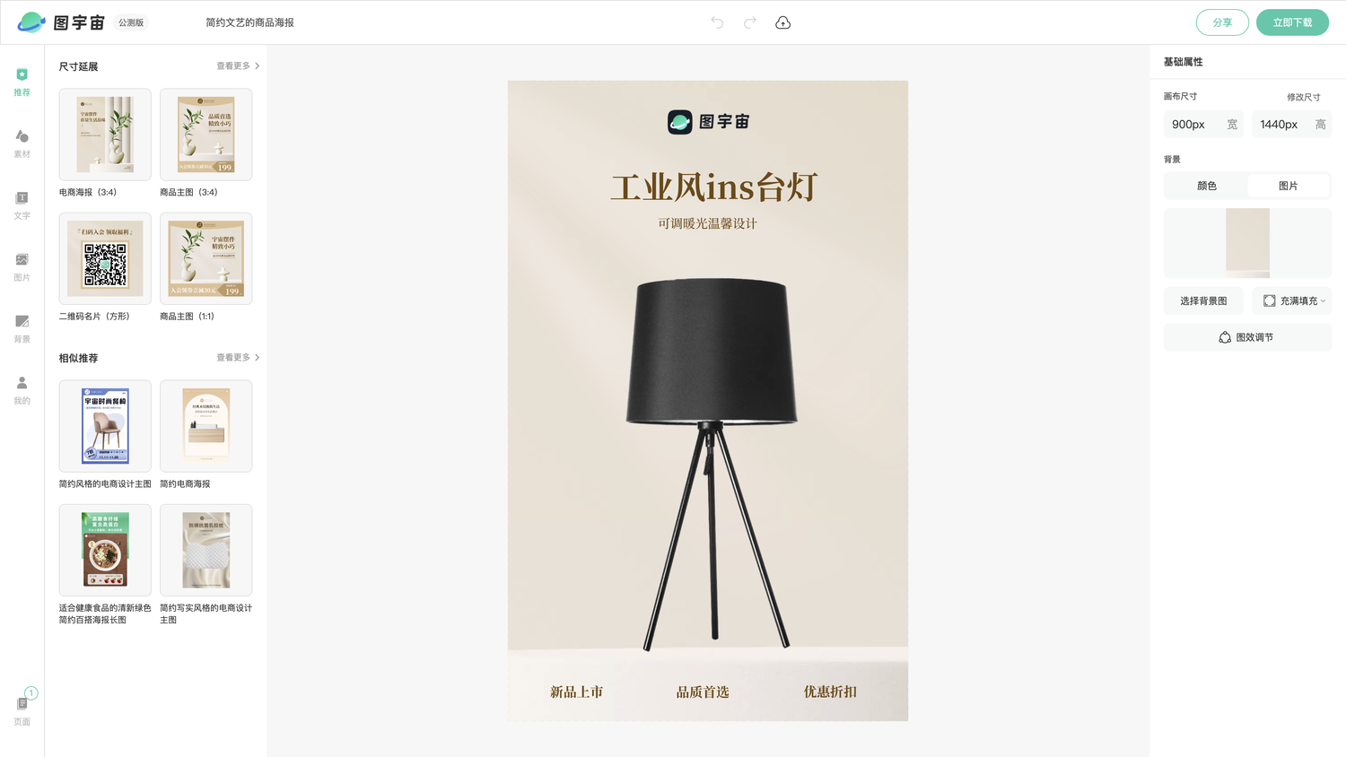 图宇宙-编辑器-简约文艺的商品海报