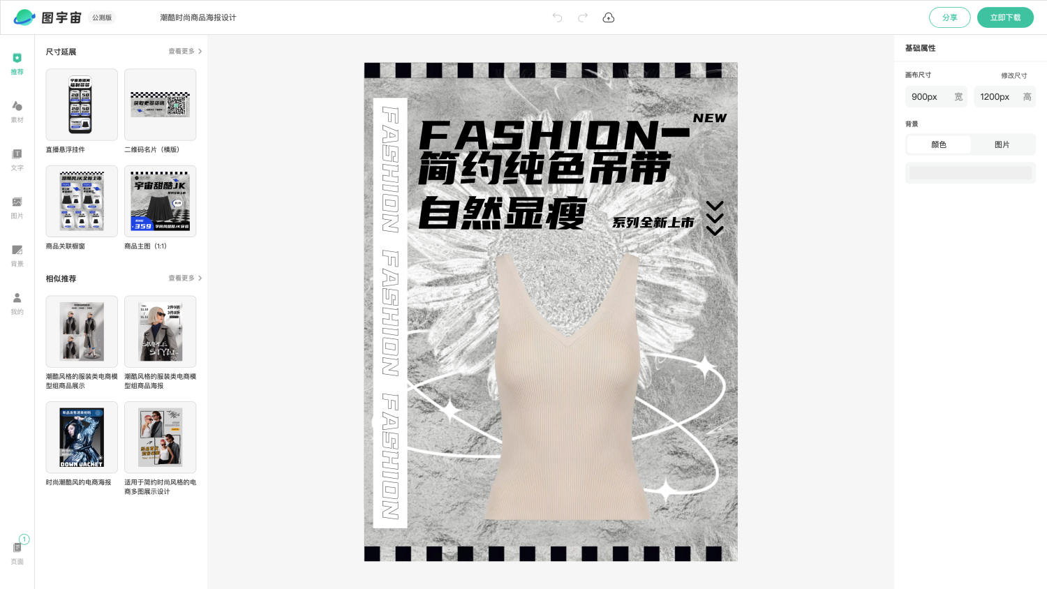 图宇宙-编辑器-潮酷时尚商品海报设计