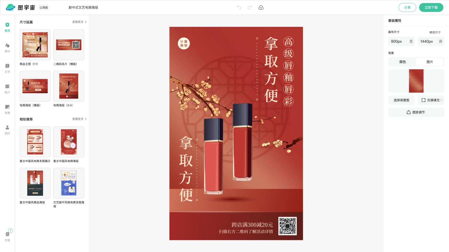 图宇宙-编辑器-新中式文艺电商海报