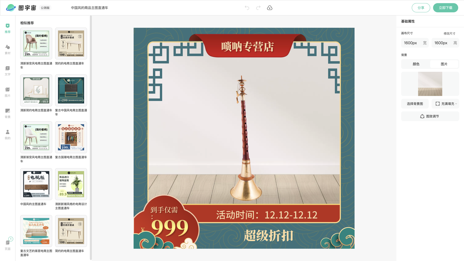 图宇宙-编辑器-中国风的商品主图直通车