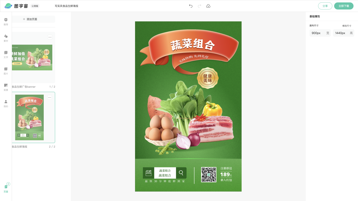 图宇宙-编辑器-写实风食品生鲜广告banner