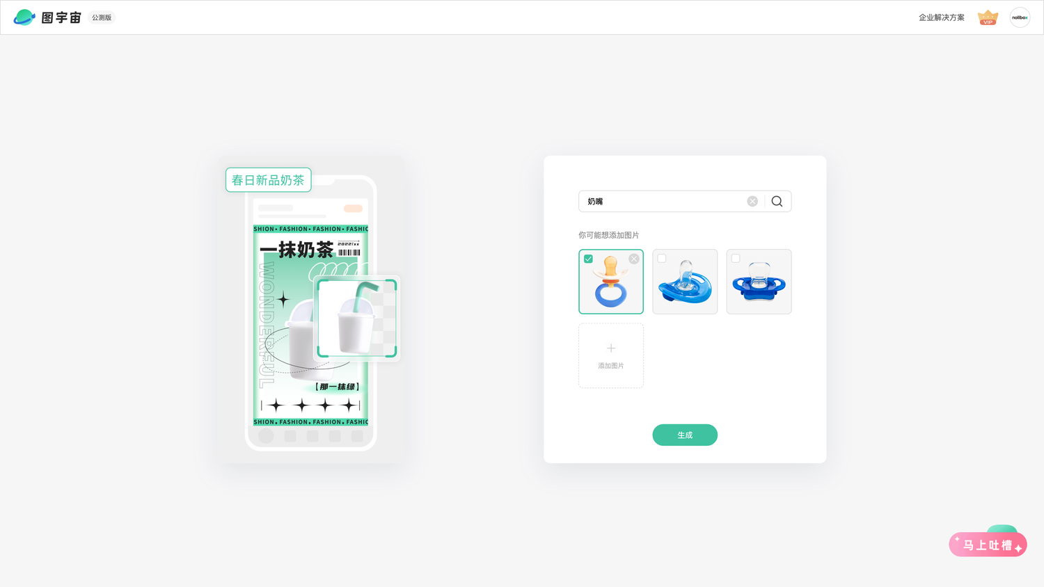 图宇宙-「奶嘴」商品图生成