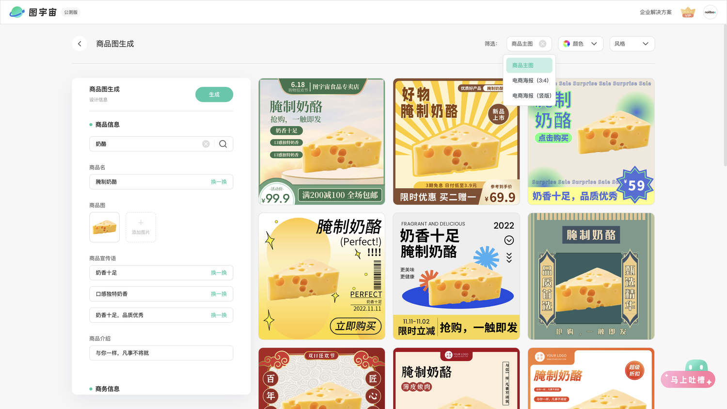 图宇宙-「奶酪」商品主图生成结果展示