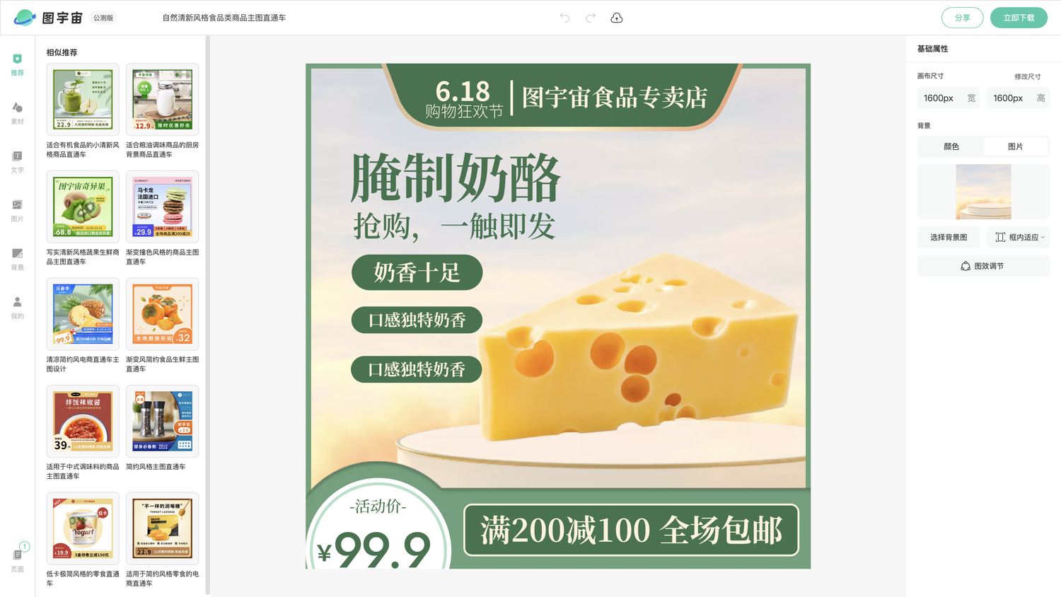 图宇宙-编辑器-自然清新风格食品类商品主图直通车