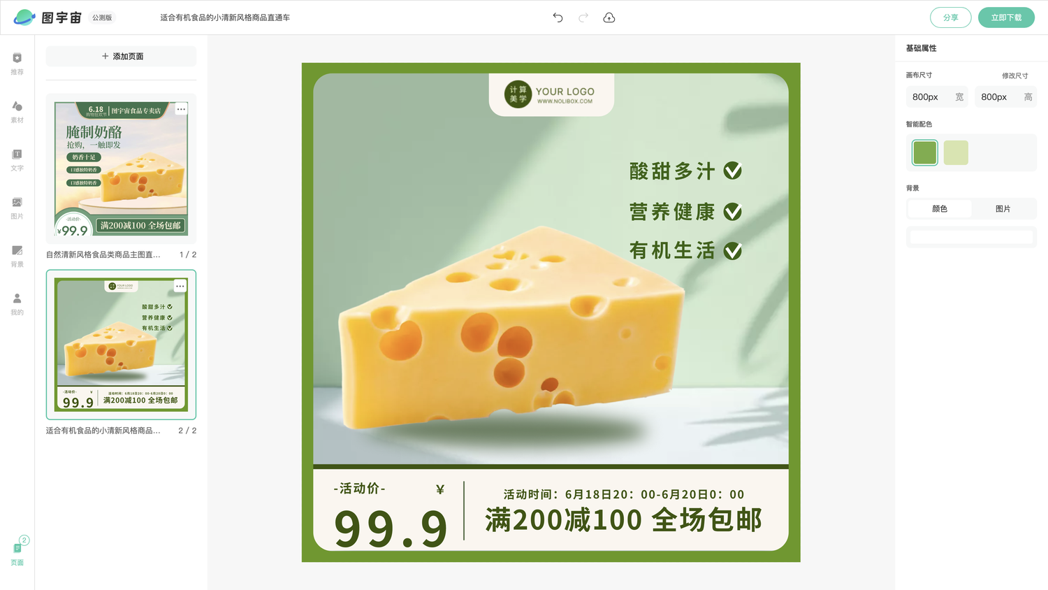 图宇宙-编辑器-自然清新风格食品类商品主图直通车