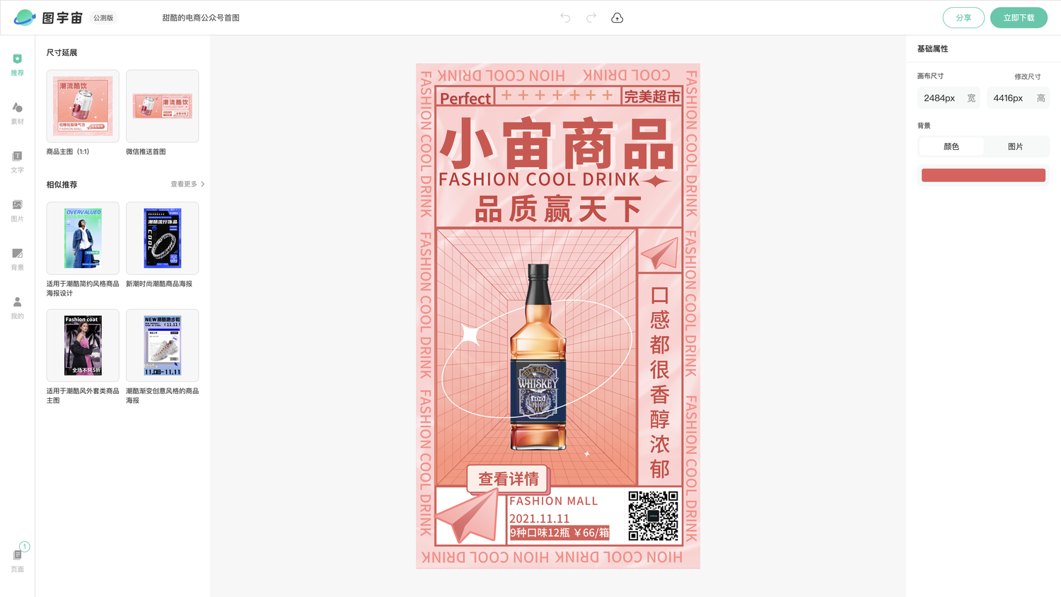 图宇宙-编辑器-甜酷的电商公众号首图