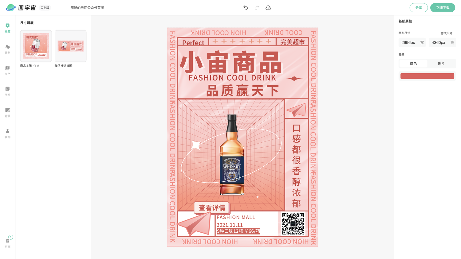 图宇宙-编辑器-甜酷的电商公众号首图