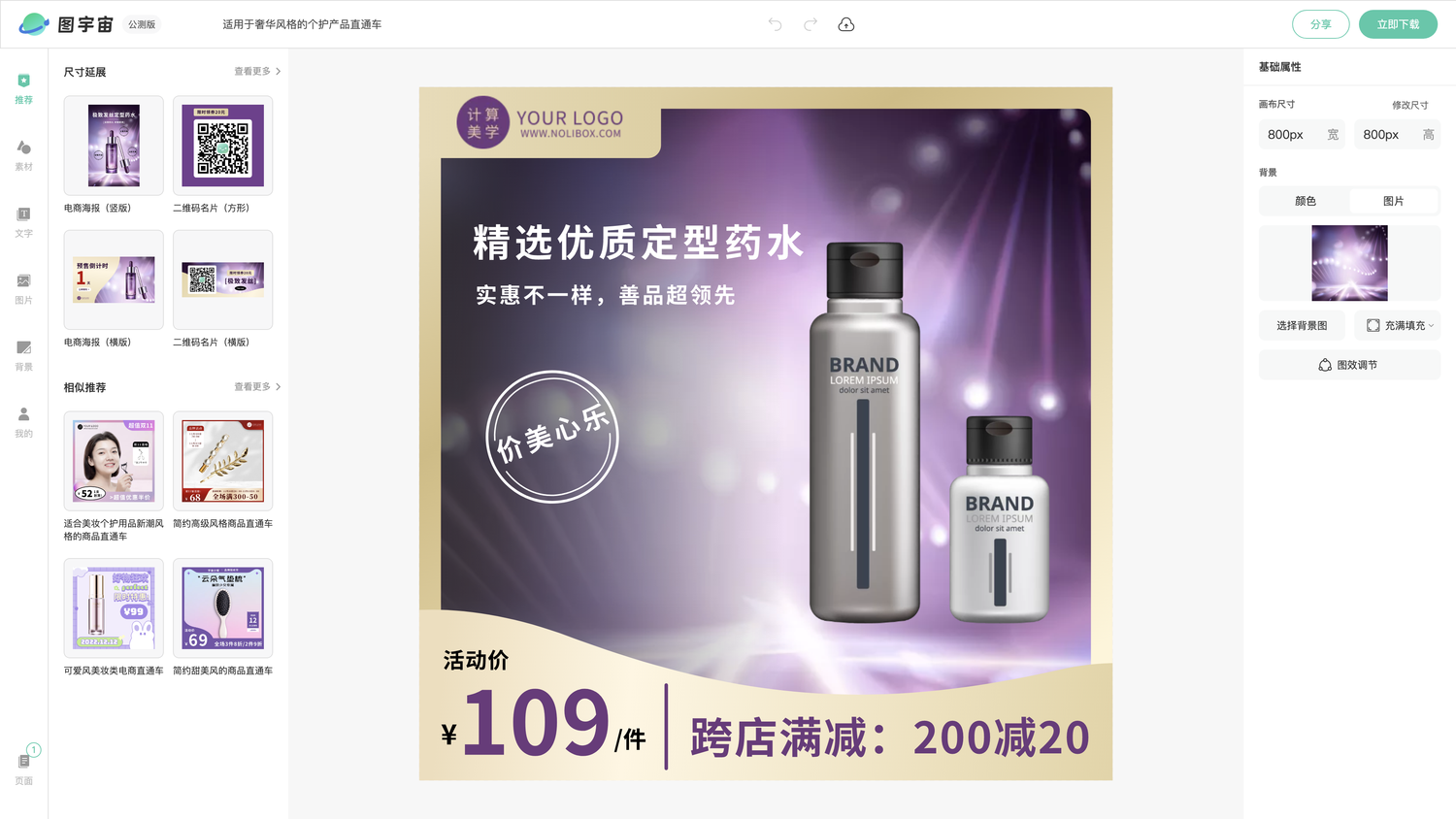 图宇宙-编辑器-适用于奢华风格的个护产品直通车