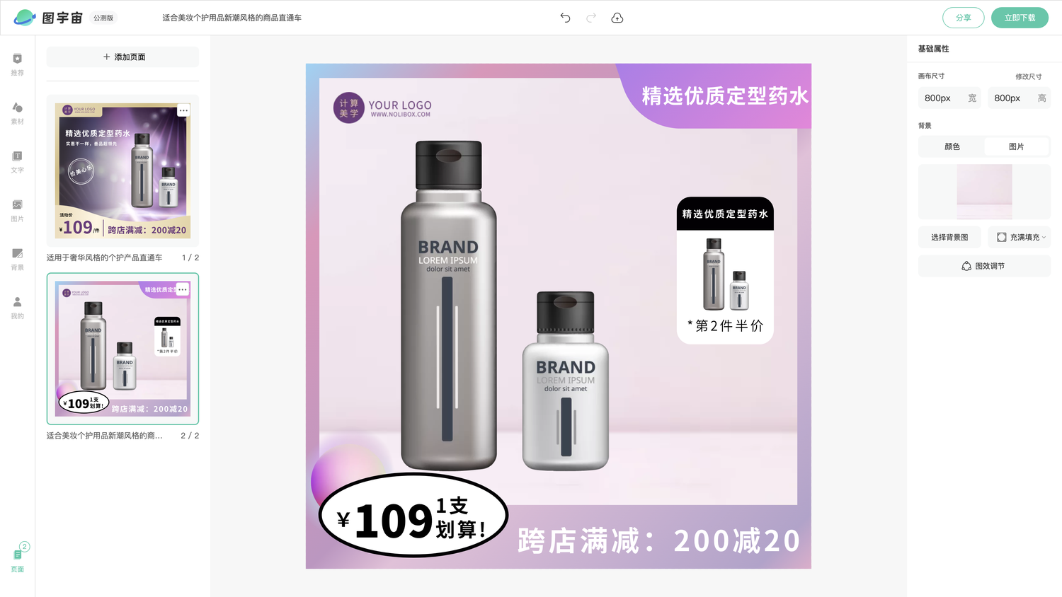 图宇宙-编辑器-适用于奢华风格的个护产品直通车