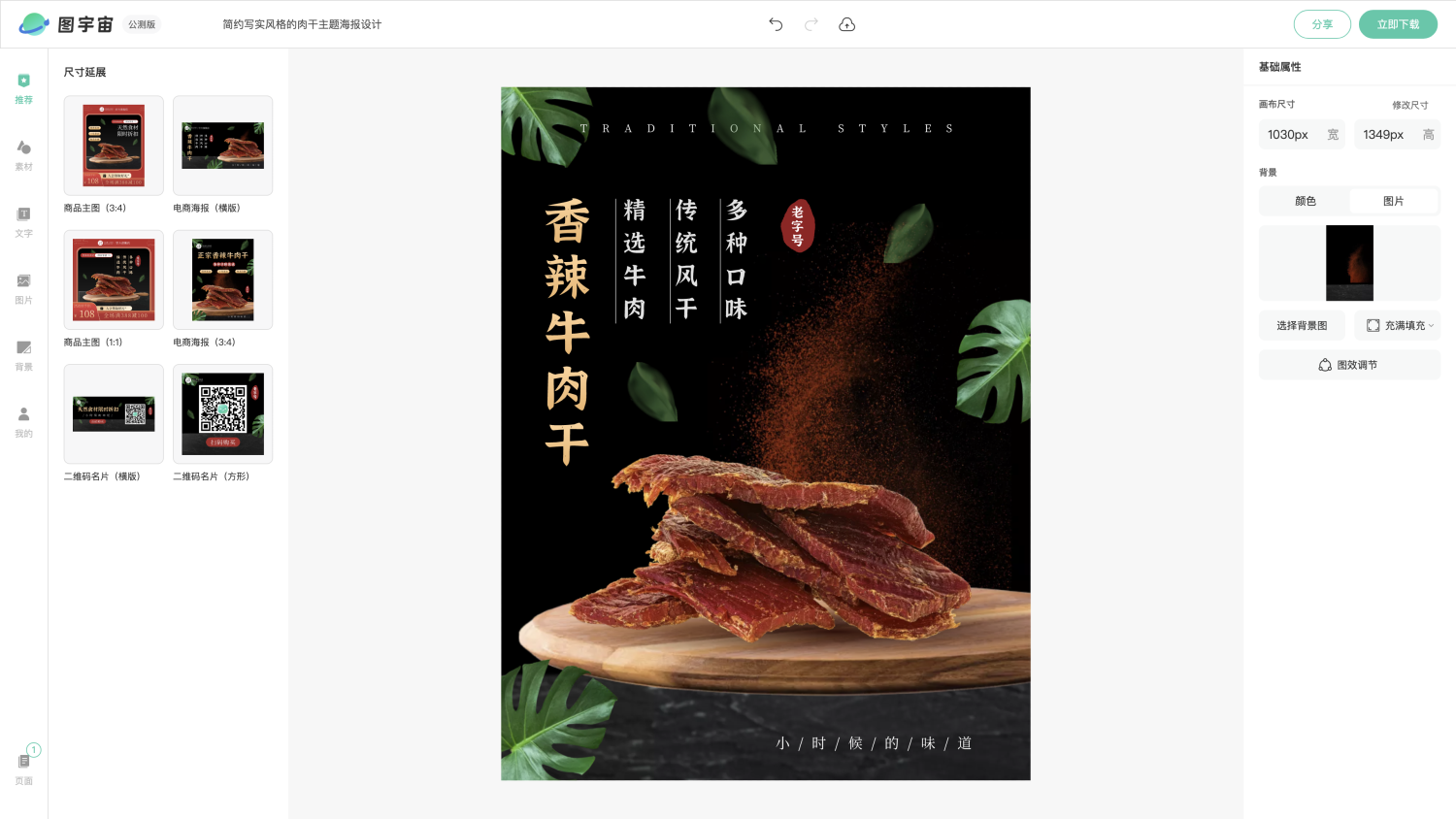 图宇宙-编辑器-简约写实风格的肉干主题海报设计