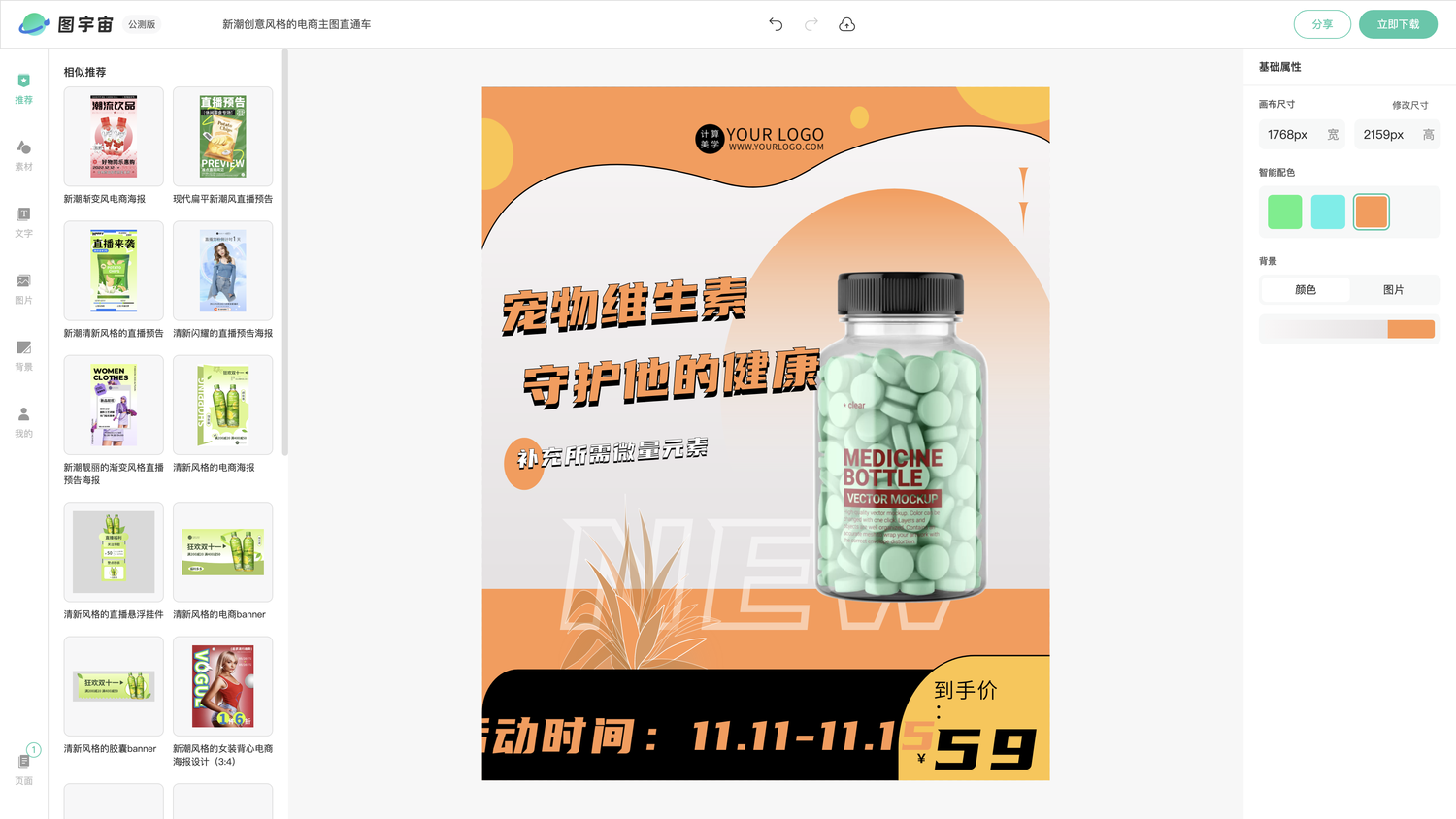 图宇宙-编辑器-新潮创意风格的电商主图直通车