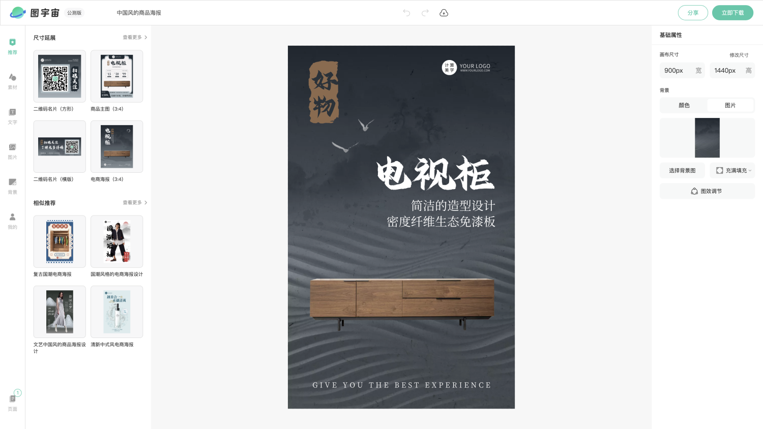 图宇宙-编辑器-中国风的商品海报