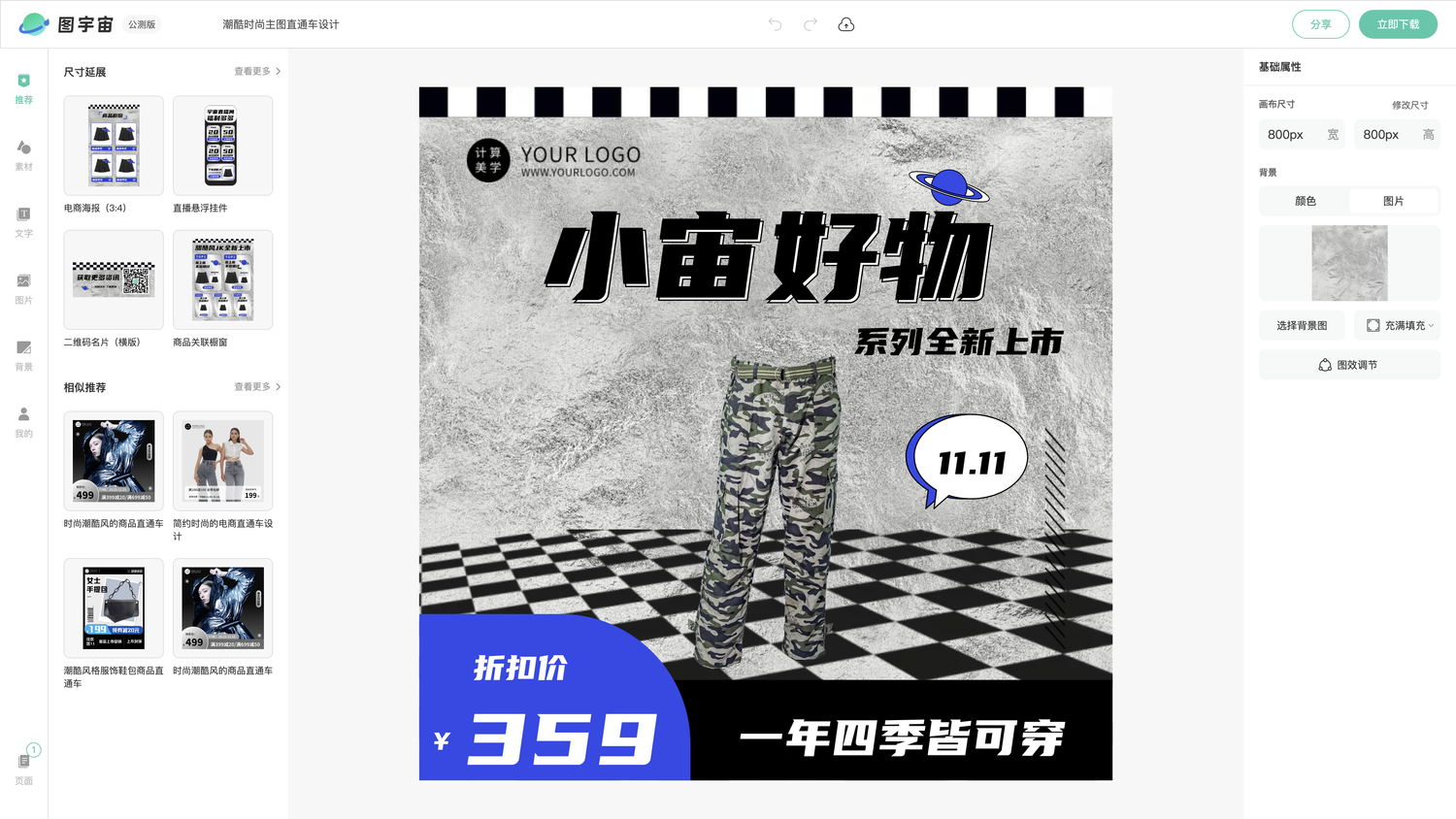 图宇宙-编辑器-潮酷时尚主图直通车设计