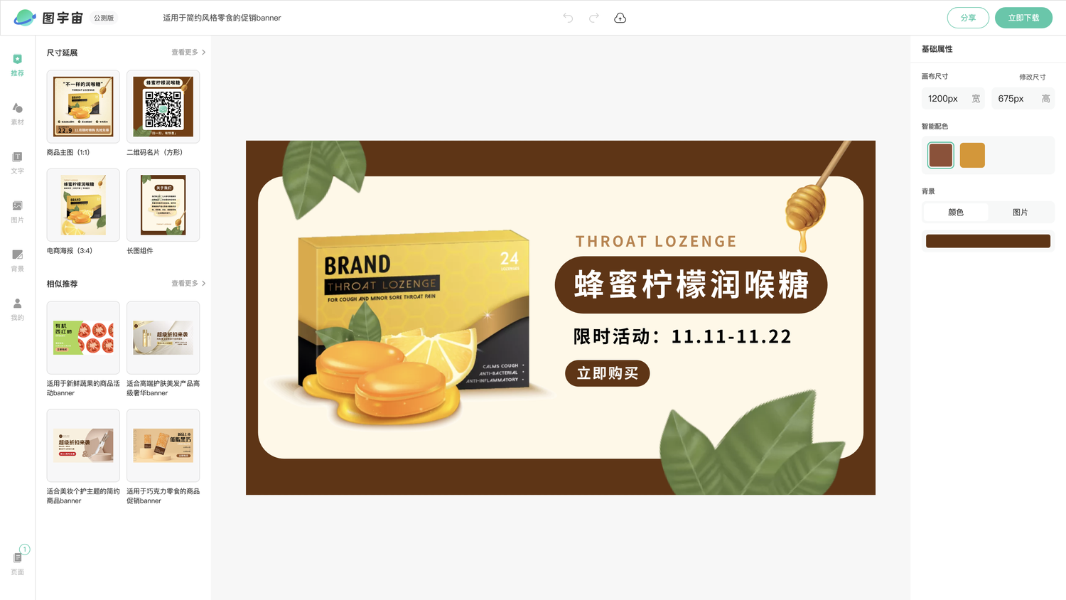 图宇宙-编辑器-适用于简约风格零食的促销banner