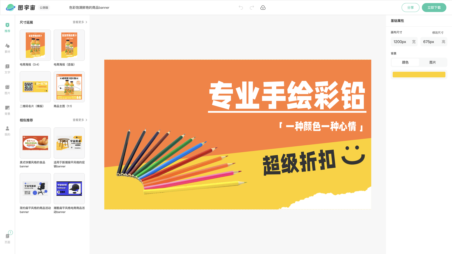 图宇宙-编辑器-色彩饱满鲜艳的商品banner